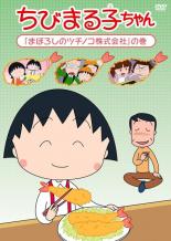 【送料無料】【中古】DVD▼ちびまる子ちゃん まぼろしのツチノコ株式会社 の巻