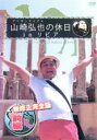 【バーゲンセール】【中古】DVD▼アンタッチャブル山崎弘也の休日inリビア 前編 ケース無