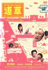 【バーゲンセール】【中古】DVD▼On The Way Comedy 道草 咲きかけのぺんぺん草 編 レンタル落ち ケース無