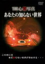 【バーゲンセール】【中古】DVD▼THE 心霊写真 あなたの知らない世界 レンタル落ち ケース無