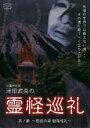 【バーゲンセール】【中古】DVD▼池田武央の霊怪巡礼 其ノ参 非哀の森 樹海巡礼 レンタル落ち ケース無