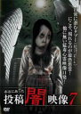 【バーゲンセール】【中古】DVD▼本当にあった 投稿 闇映像 7 レンタル落ち ケース無