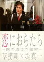 【中古】DVD▼恋におちたら 僕の成功の秘密 1(第1話~第2話) レンタル落ち ケース無