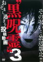 【バーゲンセール】【中古】DVD▼放送できない投稿動画 黒呪霊 3 おぞまし過ぎる投稿動画 レンタル落ち ケース無