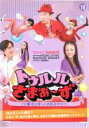 【バーゲンセール】【中古】DVD▼トゥルルさまぁ〜ず この拒否はホントの拒否だから! レンタル落ち ケース無