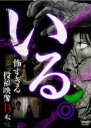 【バーゲンセール】【中古】DVD▼いる。 怖すぎる投稿映像13本 2 レンタル落ち ケース無