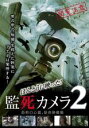 【バーゲンセール】【中古】DVD▼ほんとうに映った!監死カメラ 2 レンタル落ち ケース無