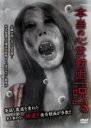 【バーゲンセール】【中古】DVD▼本当の心霊動画 呪 8 レンタル落ち ケース無