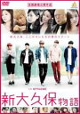 【バーゲンセール】【中古】DVD▼新大久保物語 レンタル落ち ケース無