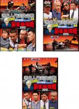 【バーゲンセール】全巻セット【中古】DVD▼近代麻雀プレゼンツ 麻雀最強戦 2013 著名人代表決定戦 雷神編(3枚セット)上、中、下巻 レンタル落ち ケース無