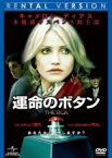 【中古】DVD▼運命のボタン レンタル落ち ケース無