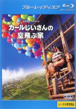 【中古】Blu-ray▼カールじいさんの空飛ぶ家 ブルーレイディスク▽レンタル落ち ディズニー