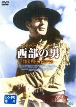 【中古】DVD▼西部の男 字幕のみ レンタル落ち ケース無