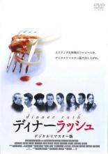 【中古】DVD▼ディナーラッシュ デジタルリマスター版 字幕のみ レンタル落ち ケース無