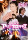 【バーゲンセール】【中古】DVD▼アリーナロマンス ボクはキミのオタク ケース無