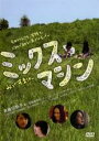 【バーゲンセール】【中古】DVD▼ミックスマシン ケース無