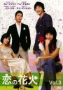 【バーゲンセール】【中古】DVD▼恋の花火 3 字幕のみ レンタル落ち ケース無