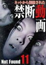 【バーゲンセール】【中古】DVD▼ネットから削除された禁断動画 Not Found 11 ケース無