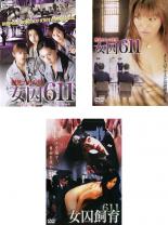 【中古】DVD▼女囚611(3枚セット)獣牝たちの館、獣牝たちの逆襲、女囚飼育611 レンタル落ち 全3巻 ケース無