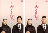 全巻セット2パック【中古】DVD▼舞台 おくりびと(2枚セット)1、2▽レンタル落ち