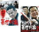 【バーゲンセール】2パック【中古】DVD▼暴力列島(2枚セット)1、2 レンタル落ち 全2巻 ケース無
