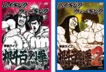 【バーゲンセール】2パック【中古】DVD▼ハイキングウォーキング 単独ライブ 根斗百烈拳(2枚セット)1、2..