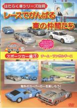 【バーゲンセール】【中古】DVD▼はたらく車シリーズ別冊 スポーツカー編 1 レースでがんばる車の仲間た..