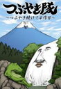 【バーゲンセール】【中古】DVD▼つぶやき隊 つぶやき続けて4作目 レンタル落ち ケース無