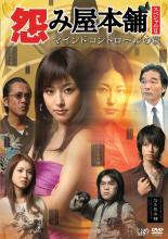 &nbsp;出　演&nbsp;木下あゆ美(怨み屋)／寺島進(情報屋)／葵(杉河里奈)／小野健斗(シュウ)／前田健(十二月田猛臣)／佐野史郎(桐生善道（サンストーン）)／利重剛(佐藤和也)／山下容莉枝(佐藤恵子)／山本ひかる(ミサ)&nbsp;原　作&nbsp;栗原正尚&nbsp;制作年、時間&nbsp;2009年&nbsp;113分&nbsp;製作国&nbsp;日本&nbsp;メーカー等&nbsp;バップ&nbsp;ジャンル&nbsp;邦画／サスペンス／ドラマ／TVスペシャル&nbsp;&nbsp;【熱血　青春】&nbsp;カテゴリー&nbsp;DVD&nbsp;入荷日&nbsp;【2023-05-07】【あらすじ】人気シリーズ『怨み屋本舗』が再びスペシャルドラマで復活！娘を交通事故で亡くして以来、霊感商法の癒しにはまってしまった妻と息子を取り返そうと行動を起こす佐藤和也。しかし、警察にも弁護士にも相手にされない。その時「怨み屋本舗」の名刺を見つける。和也は妻と息子を騙す占い師・轟花江に社会的制裁を与えるよう依頼する。15年前に起きた殺人事件と「聖福教」の関係、さらに事件の生き残り女性と、謎の女・怨み屋の接点を掴む！全品『DVDケース無し（ジャケットと不織布ケース入りディスクのみ）』で出荷させて頂きます。