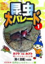 【バーゲンセール】【中古】DVD▼自然はともだちシリーズ 1 昆虫大パレード 1 ケース無