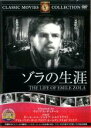 【バーゲンセール】【中古】DVD▼ゾラの生涯 字幕のみ ケース無