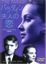 【バーゲンセール】【中古】DVD▼パラダイン夫人の恋 字幕のみ ケース無