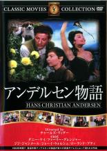 【バーゲンセール】【中古】DVD▼アンデルセン物語 字幕のみ ケース無