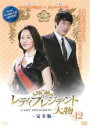 【バーゲンセール】【中古】DVD▼レディプレジデント 大物 完全版 12(第23話〜第24話) レンタル落ち ケース無