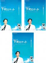 全巻セット【中古】DVD▼連続ドラマW 下町ロケット(3枚セット)第1話〜最終話 レンタル落ち ケース無