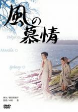 【送料無料】【中古】DVD▼風の慕情▽レンタル落ち