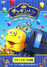 Rakuten - 【バーゲンセール】【中古】DVD▼チャギントン スペシャル セレクション ブルースターのお話 レンタル落ち ケース無