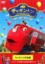 【バーゲンセール】【中古】DVD▼チャギントン スペシャル・セレクション ウィルソンのお話 レンタル落ち ケース無