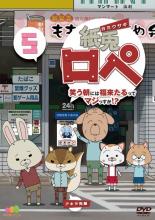 【送料無料】【中古】DVD▼紙兎ロペ 笑う朝には福来たるってマジっすか!? 5▽レンタル落ち