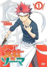 【バーゲンセール】【中古】DVD▼食戟のソーマ 1 レンタル落ち ケース無