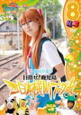 【バーゲンセール】【中古】DVD▼ロケみつ ロケ×ロケ×ロケ 桜 稲垣早希の西日本横断ブログ旅 8 目指せ!鹿児島 カエルの巻 レンタル落ち ケース無