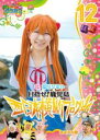【バーゲンセール】【中古】DVD▼ロケみつ ロケ×ロケ×ロケ 桜 稲垣早希の西日本横断ブログ旅 12 目指せ!鹿児島 ネズミの巻 レンタル落ち ケース無
