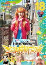【バーゲンセール】【中古】DVD▼ロケみつ ロケ×ロケ×ロケ 桜 稲垣早希の西日本横断ブログ旅 18 目指せ!鹿児島 ニワトリの巻 レンタル落ち ケース無