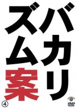 【バーゲンセール】【中古】DVD▼バカリズムライブ 番外編 バカリズム案 4 レンタル落ち ケース無