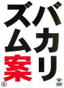 &nbsp;JAN&nbsp;4534530065728&nbsp;品　番&nbsp;ANRB55136&nbsp;出　演&nbsp;バカリズム&nbsp;制作年、時間&nbsp;2012年&nbsp;73分&nbsp;製作国&nbsp;日本&nbsp;メーカー等&nbsp;アニプレックス&nbsp;ジャンル&nbsp;お笑い／コント／漫才&nbsp;&nbsp;【コメディ 爆笑 笑える 楽しい】&nbsp;カテゴリー&nbsp;DVD&nbsp;入荷日&nbsp;【2023-09-06】【あらすじ】2012年11月に行われた番外編ライブ「バカリズム案6」を収録。全品『DVDケース無し（ジャケットと不織布ケース入りディスクのみ）』で出荷させて頂きます。