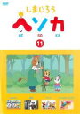 【バーゲンセール】【中古】DVD▼しまじろう ヘソカ 11 レンタル落ち ケース無