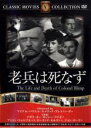 【バーゲンセール】【中古】DVD▼老兵は死なず 字幕のみ ケース無