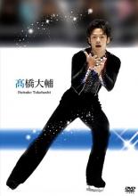 【バーゲンセール】【中古】DVD▼高橋大輔 ケース無