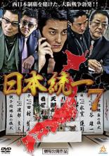 【中古】DVD▼日本統一 7 レンタル落ち ケース無