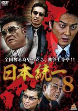 【中古】DVD▼日本統一 8 レンタル落ち ケース無